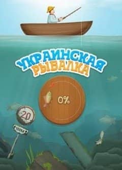 Украинская рыбалка
