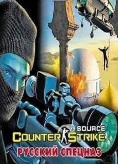 Counter-Strike Source: Русский спецназ 2