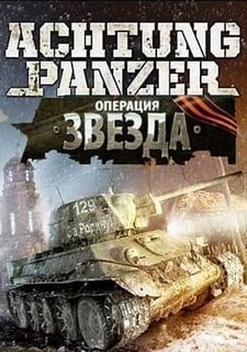 Achtung Panzer: Операция Звезда