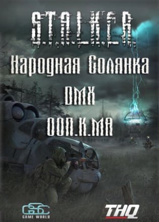 Сталкер - Народная Солянка - DMX - ООП.МА.К.